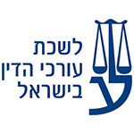 לשכת-עורכי-הדין